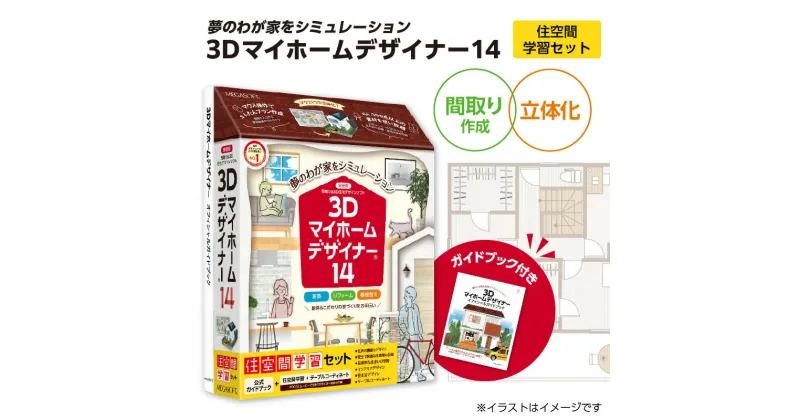 【ふるさと納税】3Dマイホームデザイナー14（住空間学習セット）