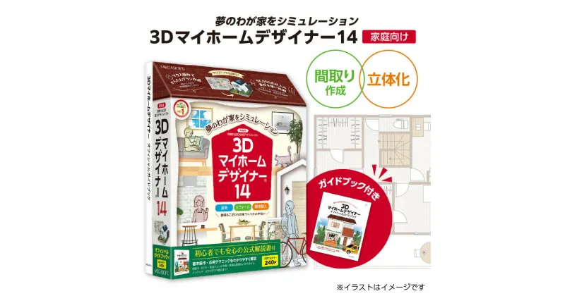 【ふるさと納税】3Dマイホームデザイナー14ガイドブック付き（家庭向け）