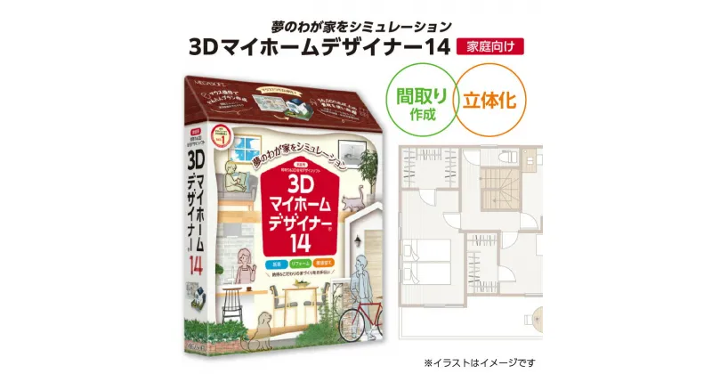 【ふるさと納税】3Dマイホームデザイナー14（家庭向け）