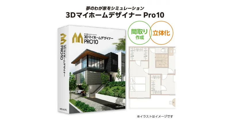 【ふるさと納税】3DマイホームデザイナーPro10