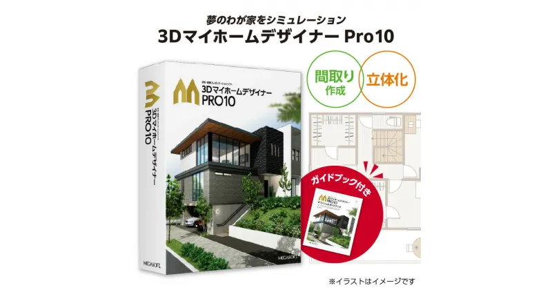 【ふるさと納税】3DマイホームデザイナーPro10オフィシャルガイドブック付き