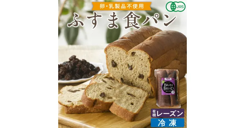 【ふるさと納税】プレマ　ふすま食パン　ブランブレッド（有機レーズン）