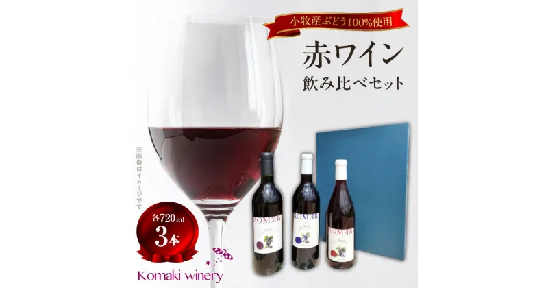 【ふるさと納税】小牧ワイナリ— 赤ワイン3本飲み比べセット（小牧産ぶどう100％使用）