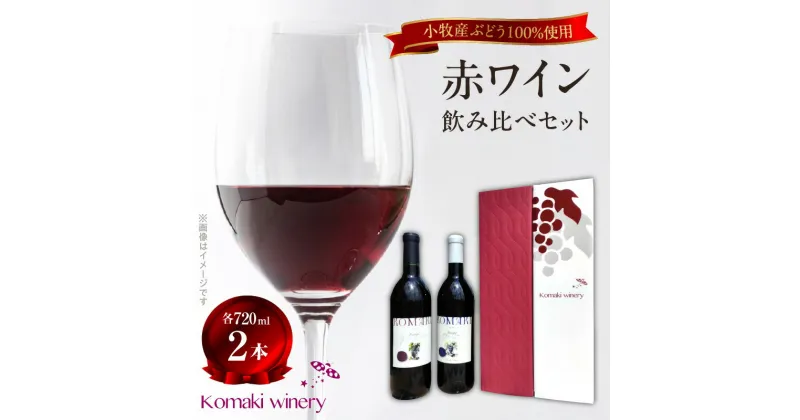 【ふるさと納税】小牧ワイナリ— 赤ワイン2本飲み比べセット（小牧産ぶどう100％使用）