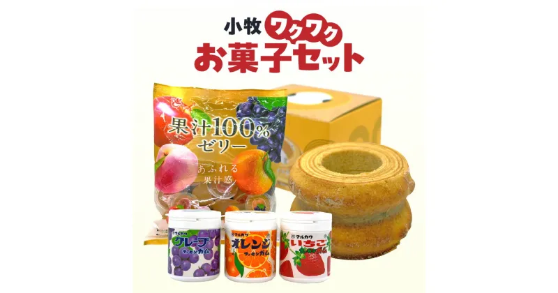 【ふるさと納税】小牧ワクワクお菓子セット　ゼリー　バウムクーヘン　ガム　詰め合わせ