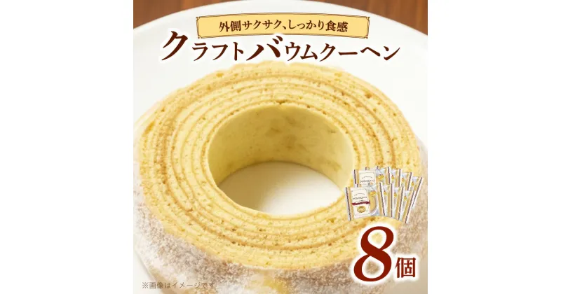 【ふるさと納税】エースベーカリー　クラフトバウムクーヘン　しっかり食感　1個×8袋