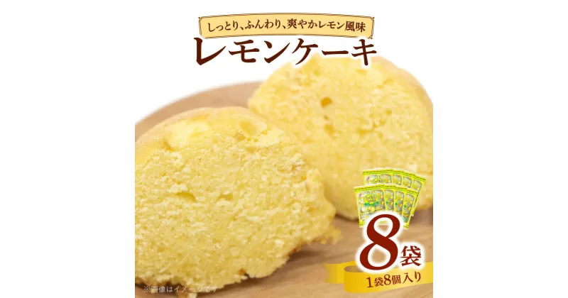 【ふるさと納税】エースベーカリー　レモンケーキ　8個×8袋