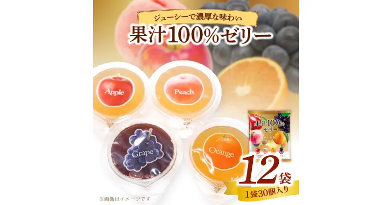 【ふるさと納税】エースベーカリー　果汁100%ゼリー　30個×12袋