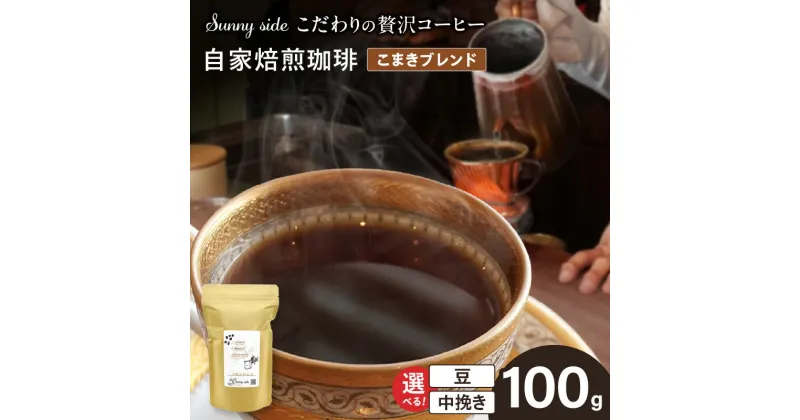 【ふるさと納税】【こだわりの贅沢コーヒー】「Sunny side」の自家焙煎珈琲こまきブレンド（100g）