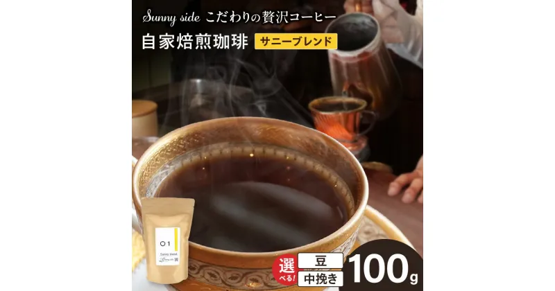 【ふるさと納税】【こだわりの贅沢コーヒー】「Sunny side」の自家焙煎珈琲サニーブレンド（100g）