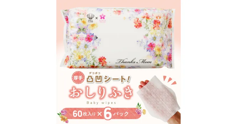 【ふるさと納税】厚手の凸凹シートを使用したおしりふき(60枚×6個入り)