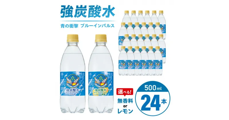 【ふるさと納税】チェリオ　強炭酸水 ブルーインパルス 青の衝撃500ml×24本