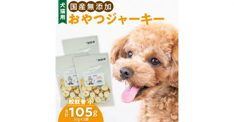 【ふるさと納税】犬猫用　国産無添加おやつジャーキー　鮫軟骨 小（魚）※主に小型犬、中型犬用