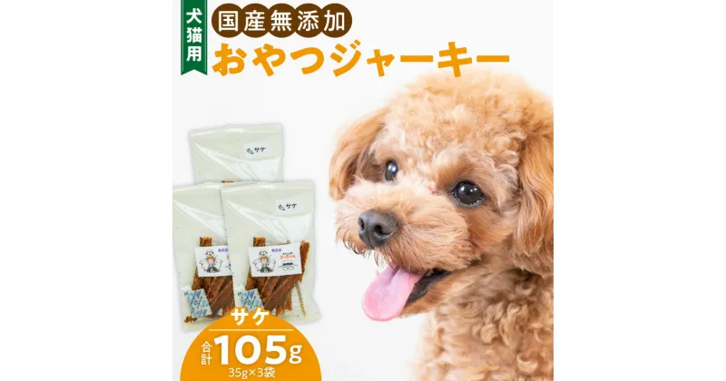 【ふるさと納税】犬猫用　国産無添加おやつジャーキー　サケ（魚）