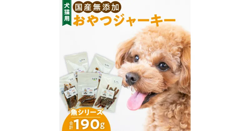 【ふるさと納税】犬猫用　国産無添加おやつジャーキー　魚シリーズ　5袋詰め合わせ