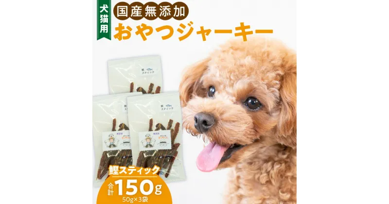 【ふるさと納税】犬猫用　国産無添加おやつジャーキー　鰹スティック（魚）