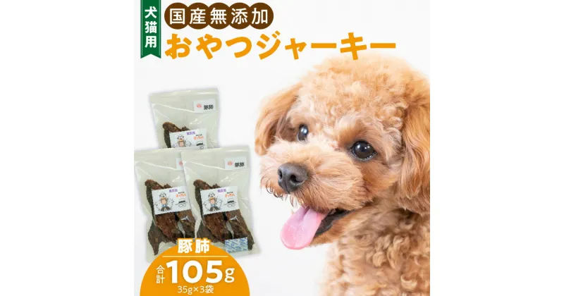 【ふるさと納税】犬猫用　国産無添加おやつジャーキー　豚肺（肉）