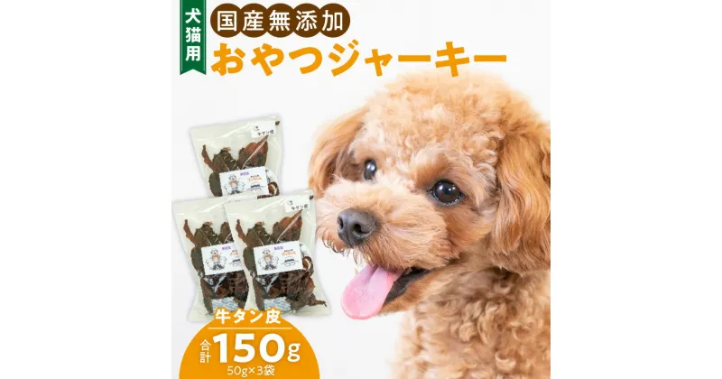 【ふるさと納税】犬猫用　国産無添加おやつジャーキー　牛たん皮（肉）