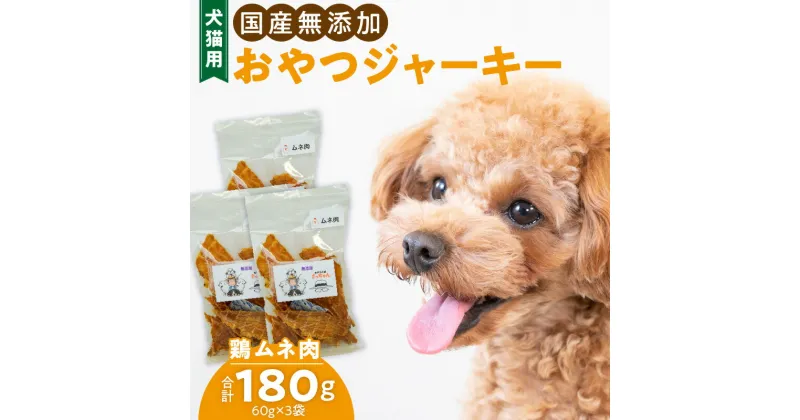 【ふるさと納税】犬猫用　国産無添加おやつジャーキー　鶏ムネ肉（肉）