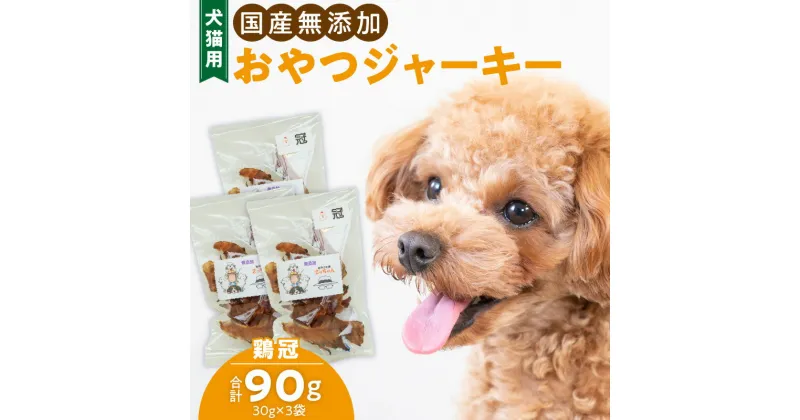 【ふるさと納税】犬猫用　国産無添加おやつジャーキー　鶏冠トサカ（肉）