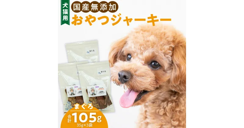 【ふるさと納税】犬猫用　国産無添加おやつジャーキー　まぐろ（魚）