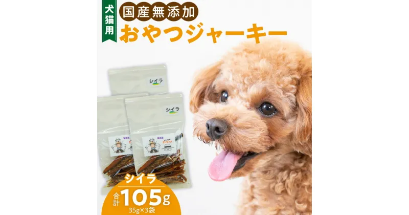 【ふるさと納税】犬猫用　国産無添加おやつジャーキー　シイラ（魚）