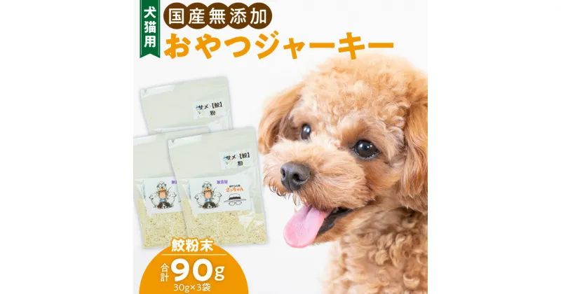 【ふるさと納税】犬猫用　国産無添加おやつジャーキー　鮫粉末（魚）