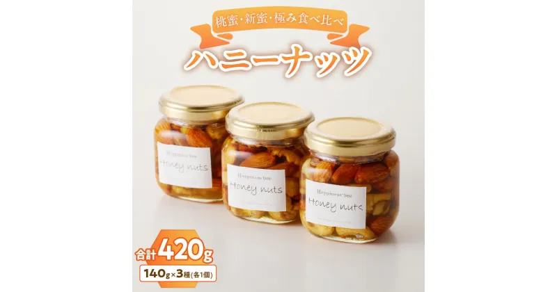 【ふるさと納税】＜非加熱＞桃蜜・新蜜・極み食べ比べハニーナッツ（140g×3個）