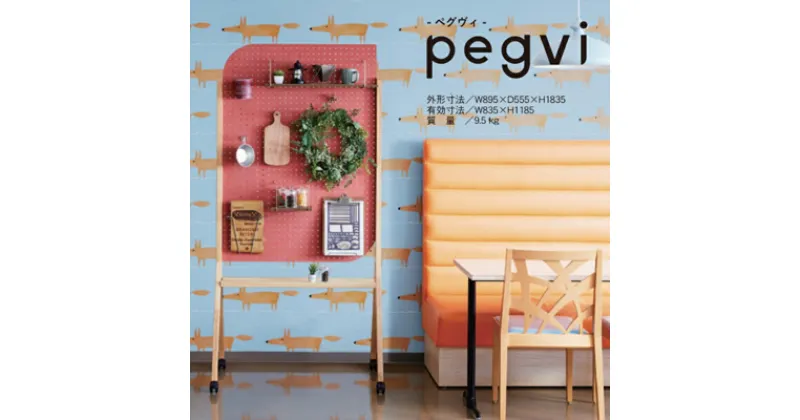 【ふるさと納税】pegvi(ペグヴィ)カラーMDF有孔ボード脚付