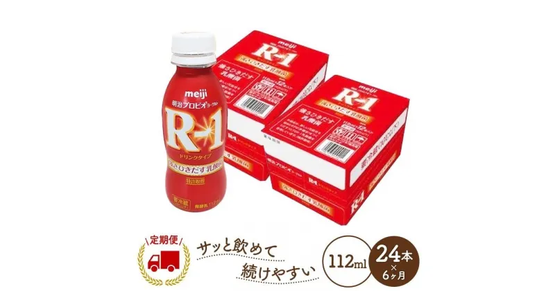 【ふるさと納税】【定期便6ヶ月】明治 R-1 24本 ドリンクタイプ プロビオ ヨーグルト | 乳製品 ヨーグルト 飲むヨーグルト のむヨーグルト 飲み物 ドリンク R1 r1 R1 アールワン まとめ買い 乳酸菌 乳酸菌飲料 ヨーグルトドリンク 健康