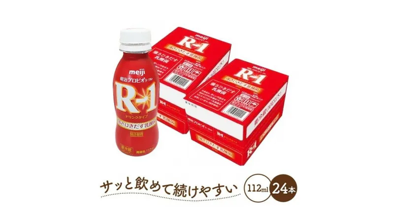 【ふるさと納税】明治 R-1 ドリンクタイプ 24本 プロビオ ヨーグルト | 乳製品 ヨーグルト 飲むヨーグルト のむヨーグルト 飲み物 ドリンク R1 r1 R1 アールワン まとめ買い 乳酸菌 乳酸菌飲料 ヨーグルトドリンク 健康