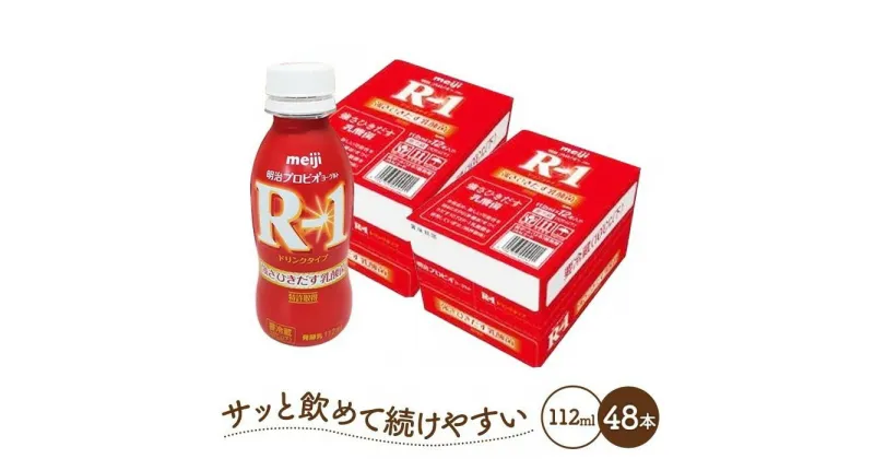 【ふるさと納税】明治 R-1 ドリンクタイプ 48本 プロビオ ヨーグルト | 乳製品 ヨーグルト 飲むヨーグルト のむヨーグルト 飲み物 ドリンク R1 r1 R1 アールワン まとめ買い 乳酸菌 乳酸菌飲料 ヨーグルトドリンク 健康