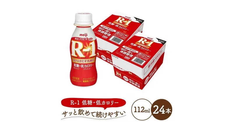 【ふるさと納税】明治 R-1 ドリンクタイプ 低糖・低カロリー 24本 プロビオ ヨーグルト | 乳製品 ヨーグルト 飲むヨーグルト のむヨーグルト 飲み物 ドリンク R1 r1 R1 アールワン まとめ買い 乳酸菌 乳酸菌飲料 ヨーグルトドリンク 健康