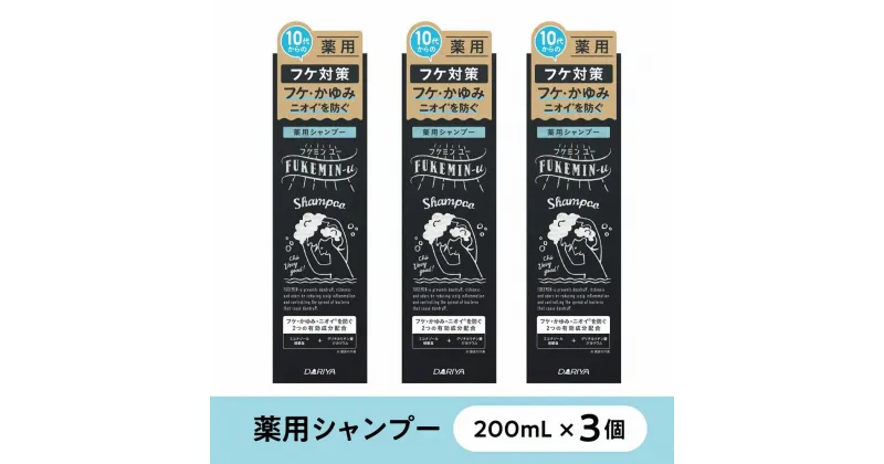 【ふるさと納税】フケミン ユー　薬用シャンプー　200ml×3個セット　(18635) | スキンケア 洗浄 化粧品 コスメ 美容 人気 おすすめ 送料無料