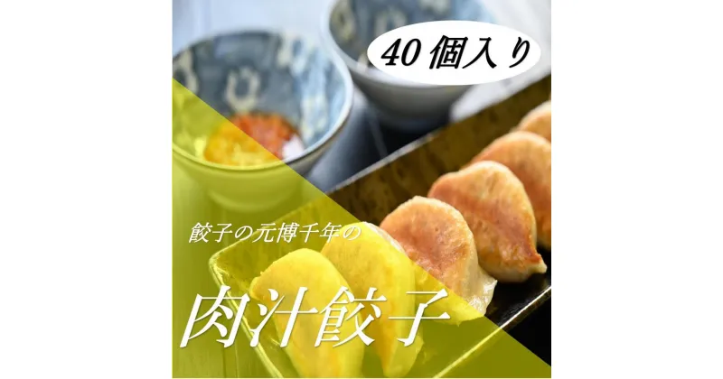 【ふるさと納税】餃子の元博千年の肉汁餃子40個入り | 食品 おかず 加工食品 中華総菜 人気 おすすめ 送料無料