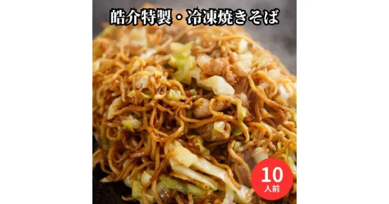 【ふるさと納税】安藤製麺所のこだわり麺で作る、皓介のソース焼きそば(豚肉・キャベツ入り)10食分 CAS冷凍【配送不可地域：離島】【1404607】