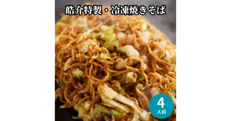 【ふるさと納税】安藤製麺所のこだわり麺で作る、皓介のソース焼きそば(豚肉・キャベツ入り)お試し4食分 CAS冷凍【配送不可地域：離島】【1404609】