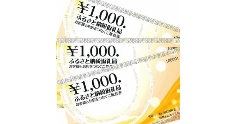 【ふるさと納税】名古屋羽根つき餃子にこにこ餃子太田川店と焼肉&味噌とんちゃん屋太田川ホルモンのご飲食券【1423126】