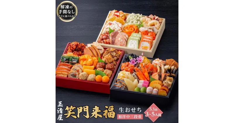 【ふるさと納税】玉清屋 生おせち 笑門来福 和洋中三段重 53品（3～5人前） 冷蔵発送・12/31到着限定 | ふるさと納税 おせち 生おせち お節 御節 迎春 新春 初春 おせち料理 2025 冷蔵 年内発送 年内配送 先行予約 期間限定 数量限定 | #ふるさと納税 おせち