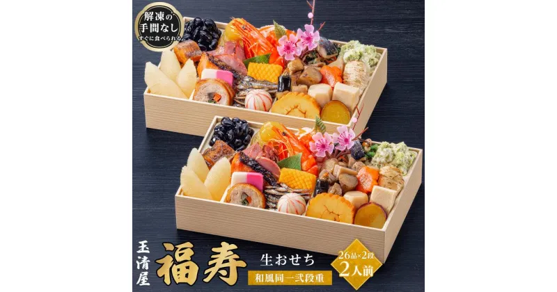 【ふるさと納税】玉清屋 生おせち 福寿 和風同一武段重 26品×2段（2人前） 冷蔵発送・12/31到着限定 | ふるさと納税 おせち 生おせち お節 御節 迎春 新春 初春 おせち料理 2025 冷蔵 年内発送 年内配送 先行予約 期間限定 数量限定 | #ふるさと納税 おせち オセチ お節