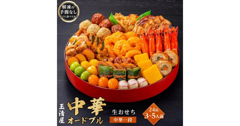 【ふるさと納税】玉清屋 生おせち 中華オードブル 中華一段 24品（3～5人前） 冷蔵発送・12/31到着限定 | ふるさと納税 おせち 生おせち お節 御節 迎春 おせち料理 2025 冷蔵 年内発送 年内配送 先行予約 期間限定 数量限定 | #ふるさと納税 おせち オセチ お節 生おせち