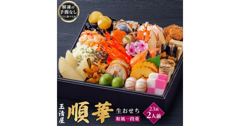 【ふるさと納税】玉清屋 生おせち 順華 和風一段重 23品（2人前） 冷蔵発送・12/31到着限定 | ふるさと納税 おせち 生おせち お節 御節 迎春 新春 初春 おせち料理 2025 冷蔵 年内発送 年内配送 先行予約 期間限定 数量限定 | #ふるさと納税 おせち オセチ お節