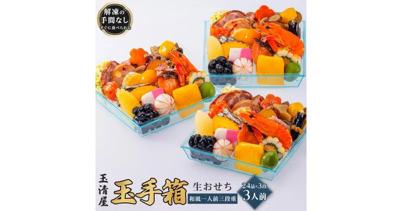 【ふるさと納税】玉清屋 生おせち 玉手箱 和風一人前三段重 24品×3段（3人前） 冷蔵発送・12/31到着限定 | ふるさと納税 おせち 生おせち お節 御節 迎春 新春 初春 おせち料理 2025 冷蔵 年内発送 年内配送 先行予約 期間限定 数量限定 | #ふるさと納税 おせち オセチ お節