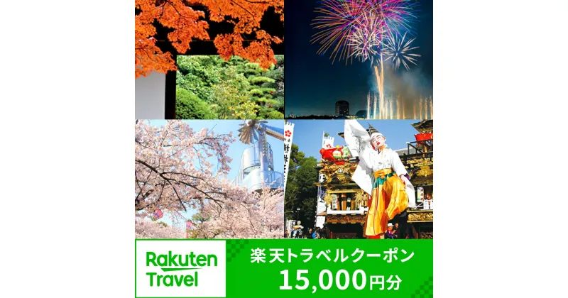 【ふるさと納税】愛知県大府市の対象施設で使える楽天トラベルクーポン 寄付額50,000円