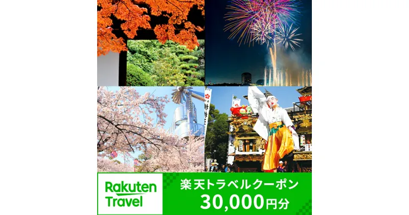 【ふるさと納税】愛知県大府市の対象施設で使える楽天トラベルクーポン 寄付額100,000円