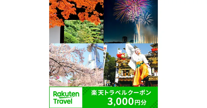 【ふるさと納税】愛知県大府市の対象施設で使える楽天トラベルクーポン 寄付額10,000円