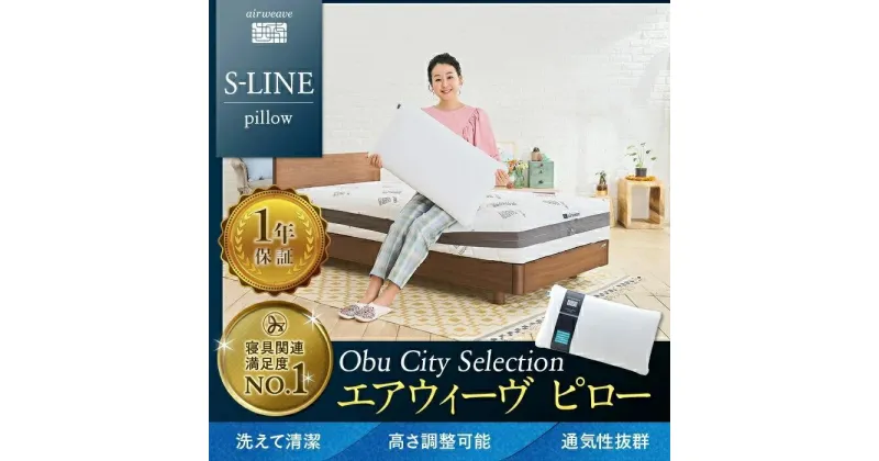 【ふるさと納税】枕 まくら エアウィーヴ ピロー S-LINE 2個 セット エアウィーブ 肩こり 首こり 日本製 洗える 水洗い 安眠 快眠 通気性 高さ調整 寝具 ギフト 贈答 エアウイーブ