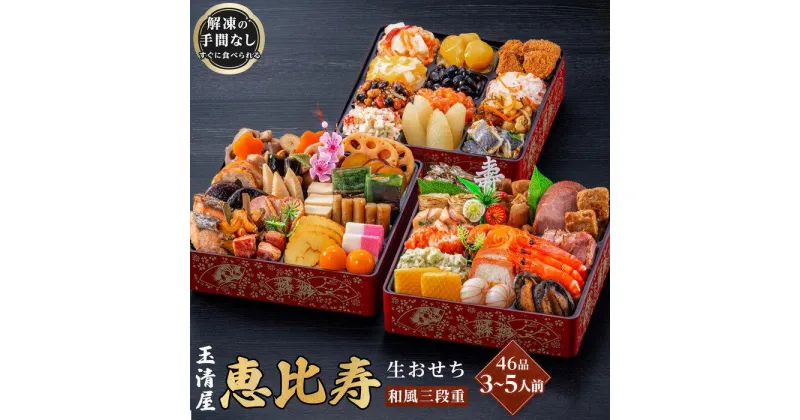 【ふるさと納税】玉清屋 生おせち 恵比寿 和風三段重 46品（3～5人前） 冷蔵発送・12/31到着限定 | ふるさと納税 おせち 生おせち お節 御節 迎春 新春 初春 おせち料理 2025 冷蔵 年内発送 年内配送 先行予約 期間限定 数量限定 | #ふるさと納税 おせち オセチ お節