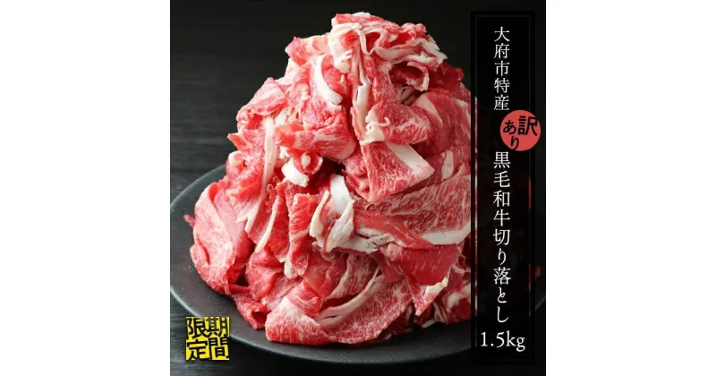 【ふるさと納税】在庫限り 牛肉 切り落とし 1.5kg ( 500g × 3パック ) 肉 お肉 牛 にく 黒毛和牛 和牛 国産 ギフト 冷凍 下村牛 ふるさと納税 牛肉 数量限定 期間限定 増量 愛知 大府市 ふるさと 人気 おすすめ 送料無料