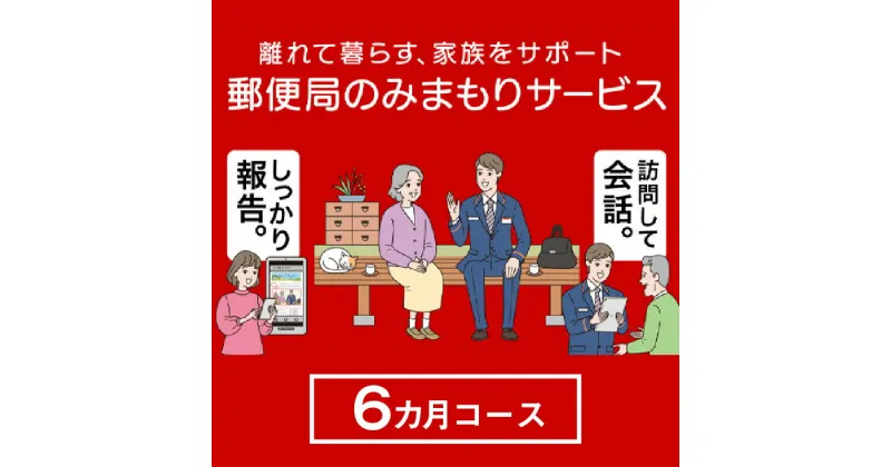 【ふるさと納税】郵便局のみまもりサービス「みまもり訪問サービス（6か月）」 ／ 見守り 高齢 故郷 家族 愛知県